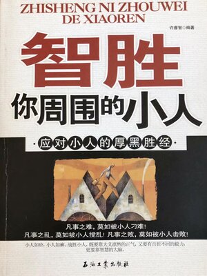 cover image of 智胜你周围的小人